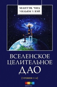  - Вселенское Целительное Дао. Уровни 1-6