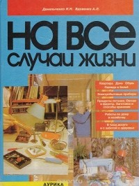  - На все случаи жизни