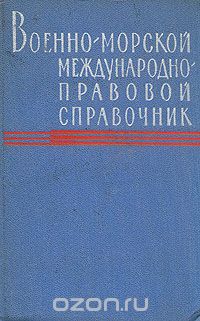  - Военно-морской международно-правовой справочник