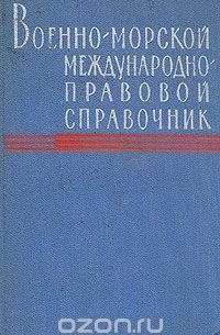  - Военно-морской международно-правовой справочник