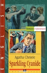 Агата Кристи - Sparkling Cyanide