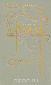Евгений Федоров - Ермак