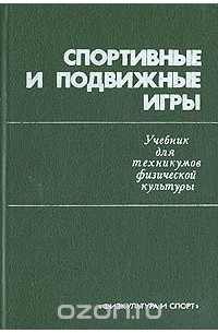  - Спортивные и подвижные игры