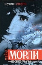 Майкл Морли - Паутина смерти