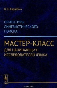 Вера Харченко - Ориентиры лингвистического поиска. Мастер-класс для начинающих исследователей языка