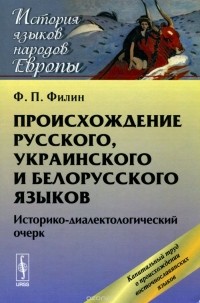 Федот Филин - Происхождение русского, украинского и белорусского языков