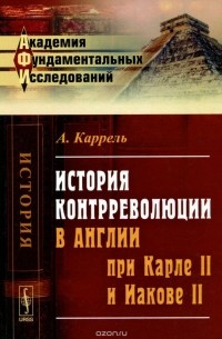 История контрреволюции в Англии при Карле II и Иакове II