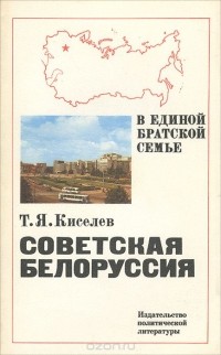 Тихон Киселев - Советская Белоруссия