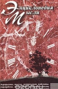 Энциклопедия мысли