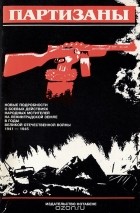  - Партизаны. Новые подробности о боевых действиях народных мстителей на ленинградской земле в годы Великой Отечественной войны 1941-1945