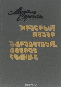 Мкртич Саркисян - Храбрый Назар. Здравствуй, доброе солнце (сборник)