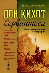 Лев Шепелевич - "Дон Кихот" Сервантеса. Опыт литературной монографии