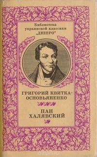 Григорий Квитка-Основьяненко - Пан Халявский