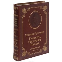 Михаил Булгаков - Михаил Булгаков. Повести. Рассказы. Пьесы (подарочное издание) (сборник)