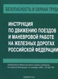  - Инструкция по движению поездов и маневровой работе на железных дорогах Российской Федерации