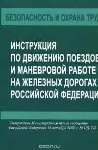  - Инструкция по движению поездов и маневровой работе на железных дорогах Российской Федерации