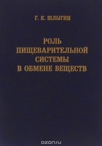 Г. Шлыгин - Роль пищеварительной системы в обмене веществ