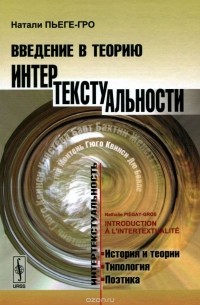 Введение в теорию интертекстуальности