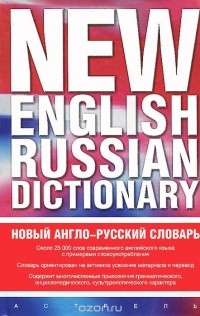  - Новый англо-русский словарь