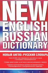  - Новый англо-русский словарь