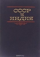  - СССР и Индия