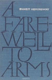 Эрнест Хемингуэй - A Farewell to Arms