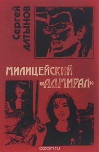 Сергей Алтынов - Милицейский "Адмирал"