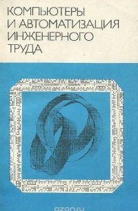 Компьютеры и автоматизация инженерного труда