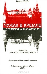 Макс Ройз - Чужак в Кремле. Записки канадского журналиста