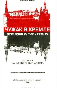 Макс Ройз - Чужак в Кремле. Записки канадского журналиста