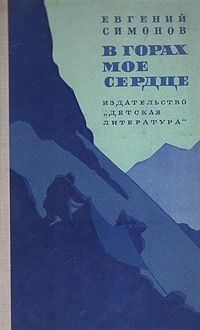 Евгений Симонов - В горах мое сердце (сборник)