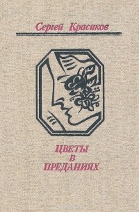Сергей Красиков - Цветы в преданиях