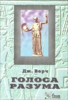 Джеймс В. Верч - Голоса разума