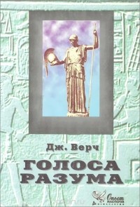 Джеймс В. Верч - Голоса разума