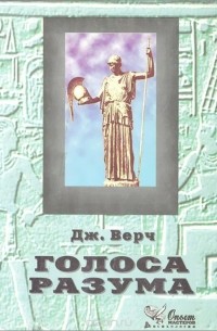 Джеймс В. Верч - Голоса разума