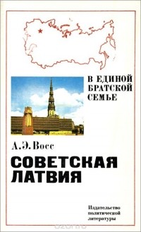 Август Восс - Советская Латвия