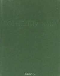  - Корнелиу Баба