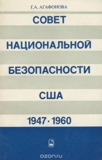 Галина Агафонова - Совет национальной безопасности США. 1947-1960
