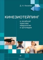 Д. А. Киселев - Кинезиотейпинг в лечебной практике неврологии и ортопедии