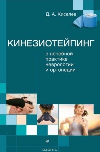 Д. А. Киселев - Кинезиотейпинг в лечебной практике неврологии и ортопедии