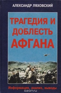 Трагедия и доблесть Афгана