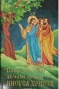 Последние дни земной жизни Иисуса Христа