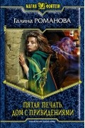 Пятая Печать. Дом с привидениями