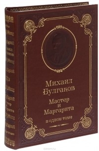 Михаил Булгаков - Мастер и Маргарита (подарочное издание)