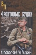  - Фронтовые будни