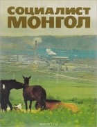  - Социалист Монгол / Социалистическая Монголия / Socialist Mongolia