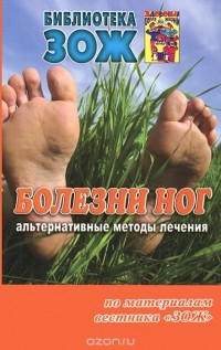  - Болезни ног. Альтернативные методы лечения