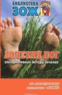  - Болезни ног. Альтернативные методы лечения