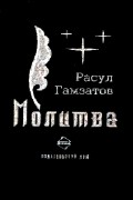 Расул Гамзатов - Молитва