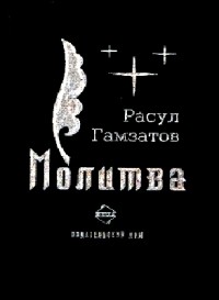 Расул Гамзатов - Молитва